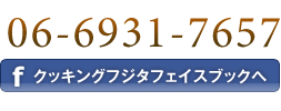 ブログ｜ホームパーティー・料理とお菓子のレッスン　クッキングフジタ フェイスブックページへ