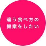 違う食べ方の提案をしたい