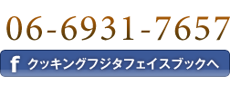 クッキングインストラクター　冨士田かおりフェイスブック　ホームパーティ 仕掛人 料理教室 大阪 今福鶴見駅から徒歩3分