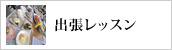 ホームパーティー・家庭料理のレッスン・出し巻き卵巡業　クッキングフジタ 出張レッスン