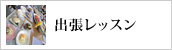 ホームパーティー・家庭料理のレッスン・出し巻き卵巡業　クッキングフジタ 出張レッスン